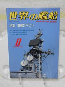 Мировой корабль Специальная военная мачта в августе 1991 г. NO439