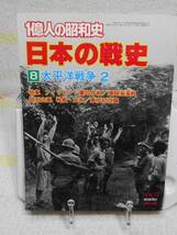 一億人の昭和史　日本の戦史8　太平洋戦争2　毎日新聞社_画像1
