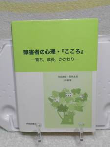 障害者の心理・『こころ』―育ち、成長、かかわり　池田勝昭　学術図書出版社