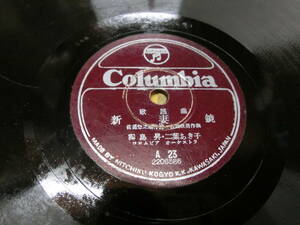 78RPM/SP盤 霧島昇・高峰三枝子, 二葉あき子 新妻鏡 / 純情二重奏 A23 COLUMBIA 