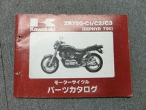 カワサキ ゼファー 750 ZR750 純正 パーツリスト パーツカタログ 説明書 マニュアル_画像1