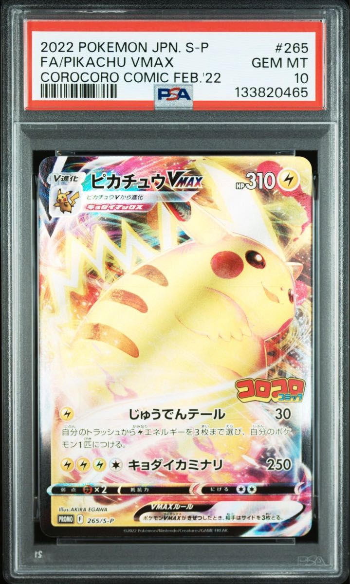 ピカチュウVMAX コロコロコミック PSA10｜Yahoo!フリマ（旧PayPayフリマ）