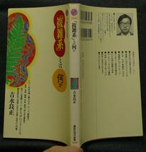 【希少】【新品並美品】古本　「複雑系」とは何か　講談社現代新書1328　著者：吉永良正　(株)講談社_画像2