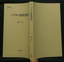 【希少】【初版、新品並美品】古本　パソコン徹底指南　文春新書153　著者：林望　(株)文藝春秋_画像3