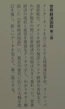 【超希少】【新品、未読保管品】世界経済図説　第二版　岩波新書(新赤版)657　著者：宮崎勇、田谷禎三　(株)岩波書店_画像3