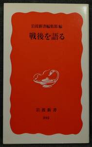 【超希少】【新品、未読保管品】戦後を語る　岩波新書(新赤版)392　岩波新書編集部編　(株)岩波書店