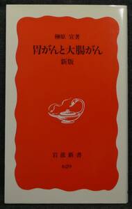 【超希少】【新品、未読保管品】胃がんと大腸がん　新版　岩波新書(新赤版)629　著者：榊原宣　(株)岩波書店