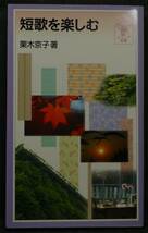 【希少】【新品並美品】古本　短歌を楽しむ　岩波ジュニア新書342　著者：栗木京子　(株)岩波書店_画像1