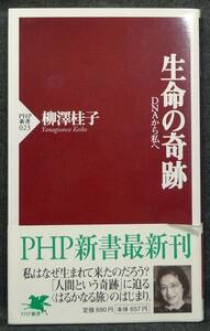 【希少】【初版、新品並美品】古本　生命の奇跡　ＤＮＡから私へ　ＰＨＰ新書０２３　著者：柳澤桂子　ＰＨＰ研究所