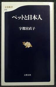 【希少】【初版、新品並美品】古本　ペットと日本人　文春新書075　著者：宇都宮直子　(株)文藝春秋