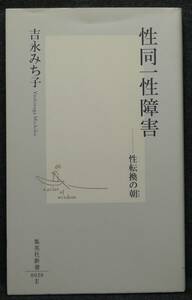 【希少】【初版、新品並美品】古本　性同一性障害　性転換の朝　集英社新書 著者：吉永みち子　(株)集英社