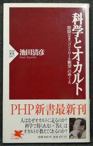 【希少,初版,新品並美品】古本　科学とオカルト　際限なき「コントロール願望」のゆくえ　ＰＨＰ新書０６７　著者：池田清彦　ＰＨＰ研究所