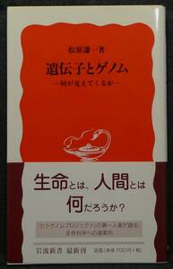 【超希少】【新品、未読保管品】遺伝子とゲノム　―何が見えてくるか―　岩波新書(新赤版)815　著者：松原謙一　(株)岩波書店