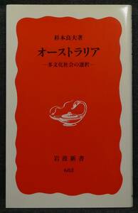 【超希少】【新品、未読保管品】オーストラリア　―多文化社会の選択―　岩波新書(新赤版)682　著者：杉本良夫　(株)岩波書店