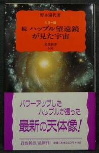 【超希少】【新品、未読保管品】カラー版　続　ハッブル望遠鏡が見た宇宙　岩波新書(新赤版)691　著者：野本陽代　(株)岩波書店