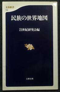 【希少】【初版、新品並美品】古本　民族の世界地図　文春新書102　２１世紀研究会編　(株)文藝春秋