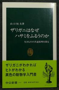 【希少】【新品並美品】古本　ザリガニはなぜハサミをふるうのか　生きものの共通原理を探る　中公新書1545　著者：山口恒夫　中央公論社