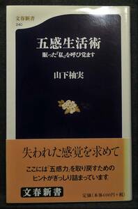 【希少】【初版、美品】古本　五感生活術　眠った「私」を呼び覚ます　文春新書240　著者：山下柚実　(株)文藝春秋