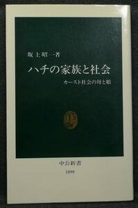 【希少】【美品】古本　ハチの家族と社会　カースト社会の母と娘　中公新書1098　著者：坂上昭一　中央公論社