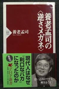 【希少】【初版、新品並美品】古本　養老孟司の＜逆さメガネ＞　ＰＨＰ新書２６３　著者：養老孟司　ＰＨＰ研究所