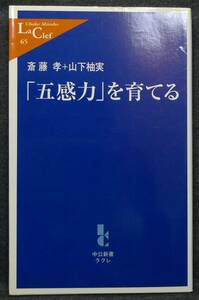 【希少】【新品並美品】古本　「五感力」を育てる　中公新書ラクレ65　著者：斎藤孝、山下柚実　中央公論新社