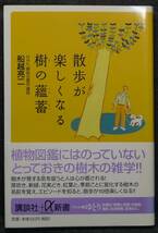 【超希少,新品,未読保管品】散歩が楽しくなる樹の蘊蓄 とっておき樹木の雑学 講談社＋α新書 著：NHK「趣味の園芸」講師 船越亮二 講談社_画像1