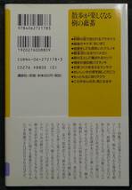 【超希少,新品,未読保管品】散歩が楽しくなる樹の蘊蓄 とっておき樹木の雑学 講談社＋α新書 著：NHK「趣味の園芸」講師 船越亮二 講談社_画像3