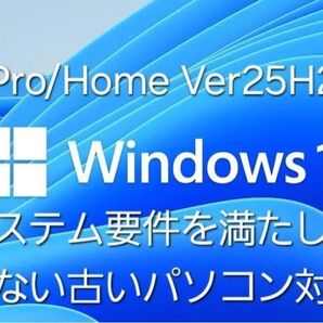 【最新25H2】 動作要件を満たさないPC Win10からWin11に アップグレードorクリーンインストールメディアUSB