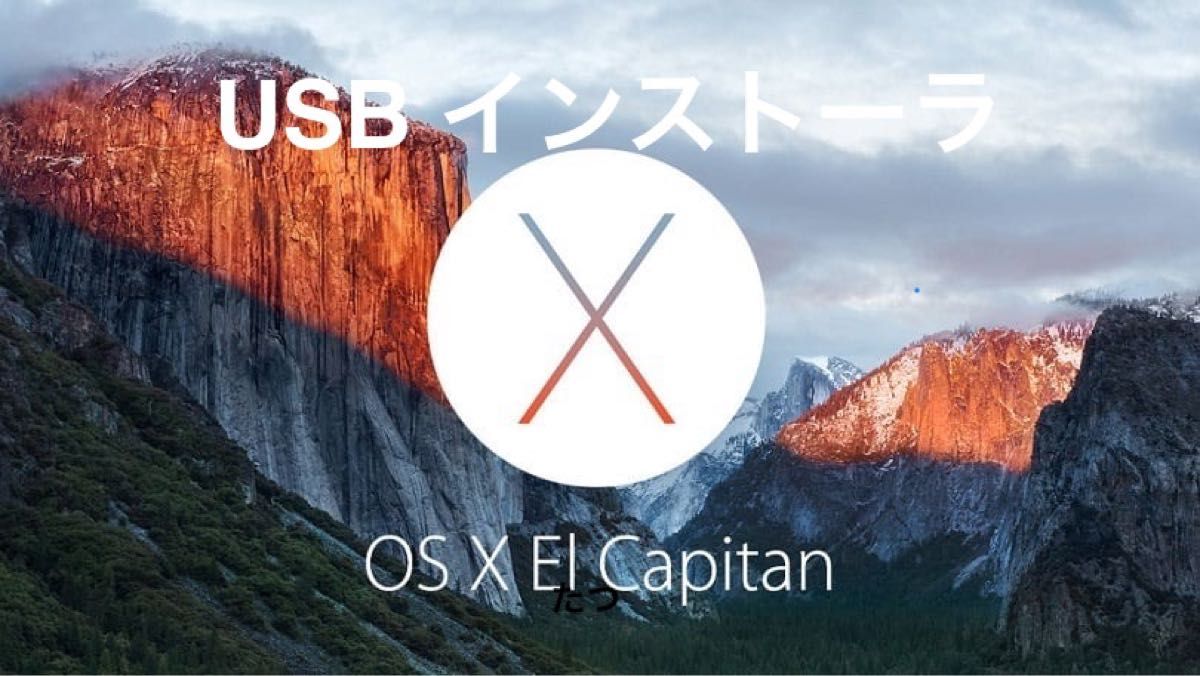 USBインストーラ OS X El Capitan 10.11 macOS 起動ディスク