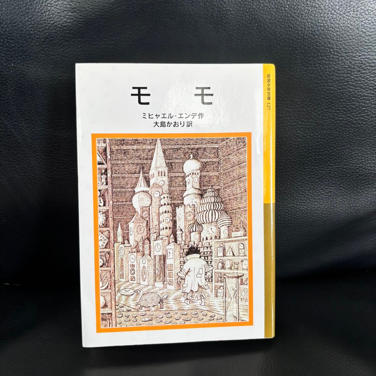 モモ （岩波少年文庫　１２７） ミヒャエル・エンデ／作　大島かおり／訳