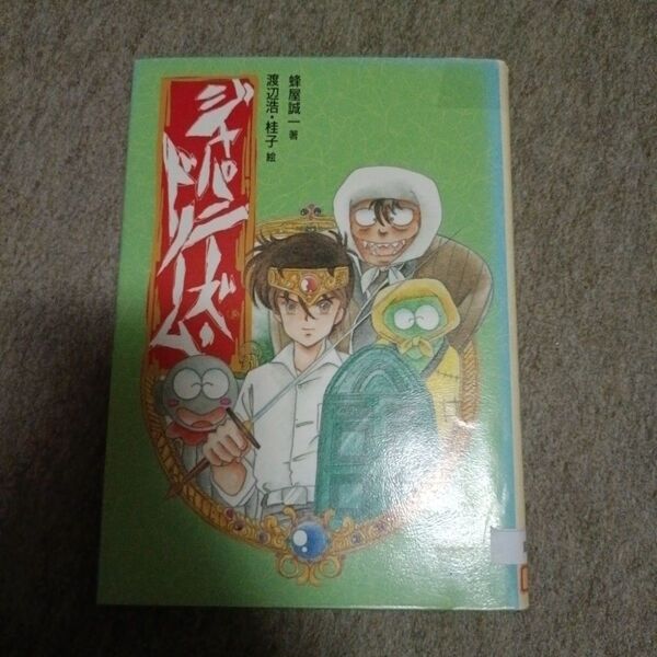 蜂屋 誠一 ジャパニーズ・ドリーム (偕成社の創作)