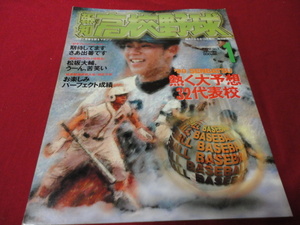 報知高校野球　99年1月号（センバツ出場校予想号）