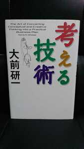 大前研一 考える技術 経営 思考ノウハウ 集大成!ビジネス 論理思考 アイデアの作り方 先見性の磨き方 知的パワーアップ法 ハードカバー