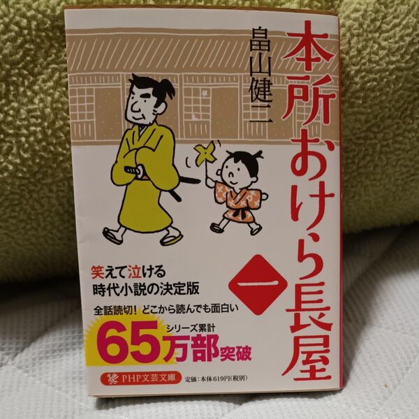 本所おけら長屋 (PHP文芸文庫 は3-1) 畠山健二/著