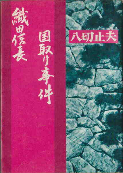 八切止夫★「織田信長国取り事件」日本シェル出版
