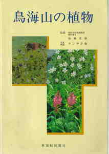 マンサク会★難あり「鳥海山の植物」秋田魁新報社