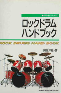 照屋洋祐著★「初心者のためのロックドラム・ハンドブック」シンコー・ミュージック刊