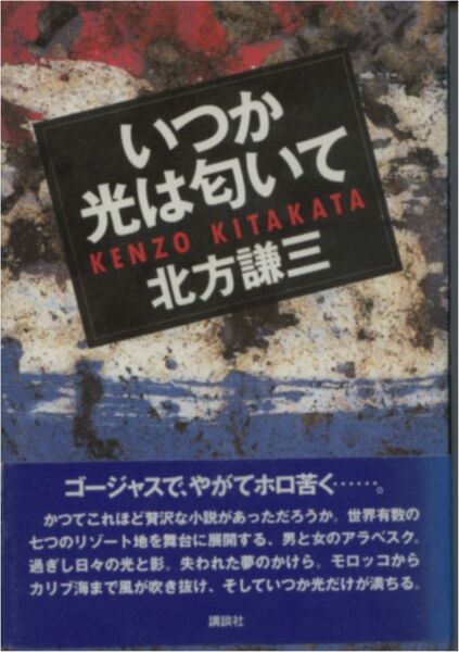 北方謙三著★トローリング「いつか光は匂いて」講談社刊