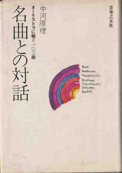 中河原理★「名曲との対話―オーケストラに聴く103曲」音楽之友社刊