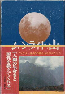 遠山和明★「ムーンライト・山　写真集・山紀行」アート出版