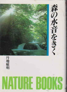 丹地敏明著★「森の水音をきく　イワナ棲む細流－根倉谷　他」世界文化社刊