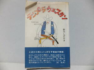 希少？　砂川しげひさ　テンプラウエスタン