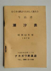 ☆昭和53年度（1978）・今治港 潮汐表★