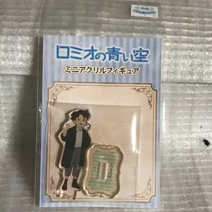 ロミオの青い空 ミニアクリルフィギュア【ロミオ】あにきゅーと限定