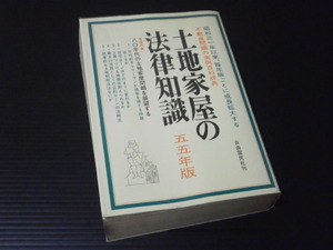 【土地家屋の法律知識(五五年版)１９８０年】自由国民社