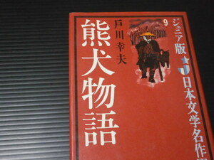 【熊犬物語】戸川幸夫★偕成社版★ジュニア版日本文学名作選