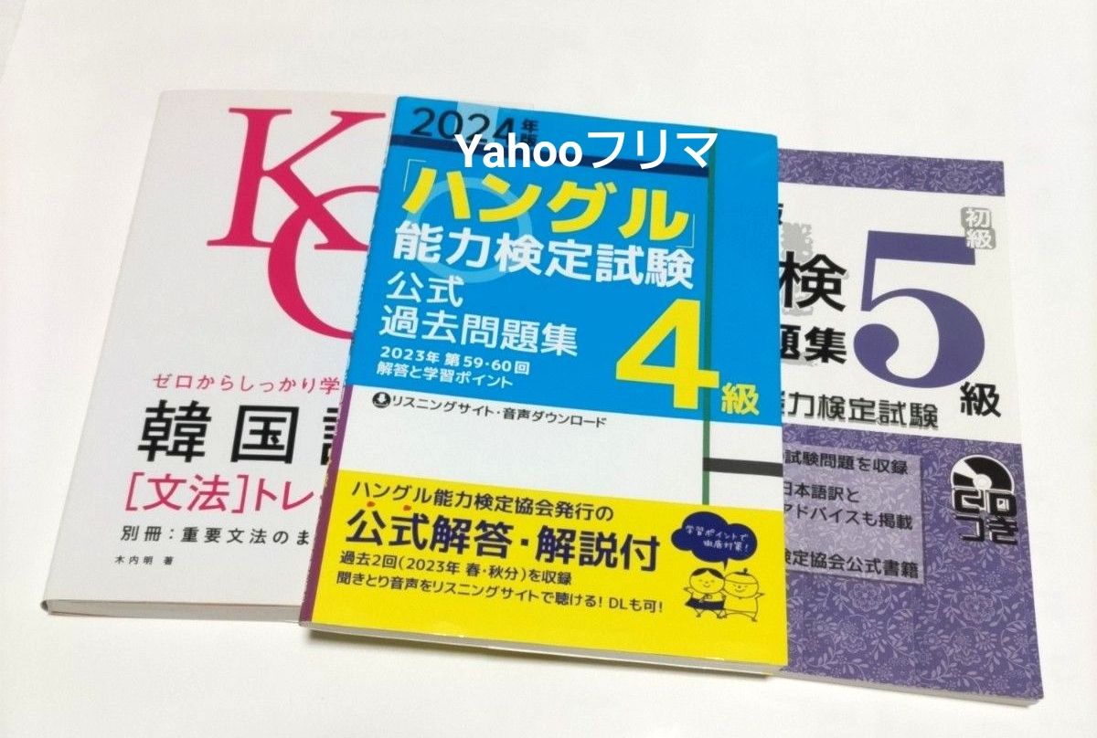 韓国語　文法　トレーニング　「ハングル」 能力検定試験公式過去問題集4級 2024年版　ハン検　5級　過去問　2022年度版　CD