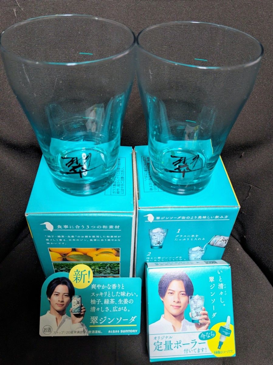 POP　定量ポーラー付き　翠　グラス2個セット　平野紫耀　Number_i