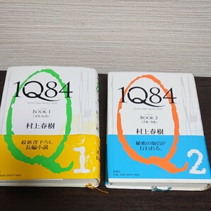 1Ｑ84 BOOK1＆2 村上春樹 著