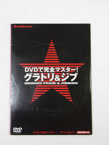 【中古 送料込】DVD スノーボーダー DVDで完全マスター！グラフト＆ジブ GROUND TRICK & JIBBING 特別付録DVD スノボ 55TRICKS ◆MA0085